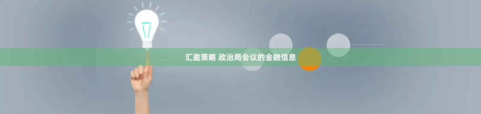 汇盈策略 政治局会议的金融信息