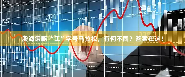 股海策略 “工”字号马拉松，有何不同？答案在这！