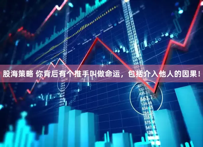 股海策略 你背后有个推手叫做命运，包括介入他人的因果！